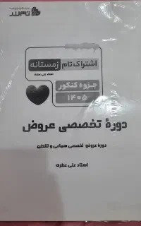 جزوه کنکوری استاد عطری دوره تخصصی عروض