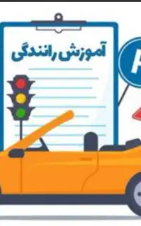 نیازمند خانم جهت کار در اموزشگاه رانندگی