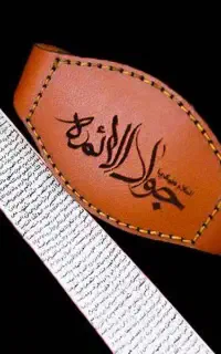 حرز امام جواد