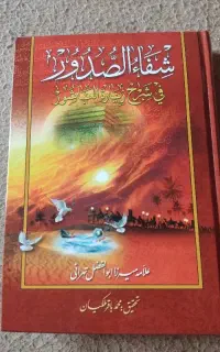 کتاب شفا الصدور فی شرح زیاره عاشور