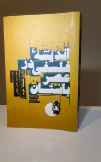 کتاب اندیشه فلسفی در عصر باستان