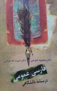 کتاب فارسی عمومی درسنامه دانشگاهی