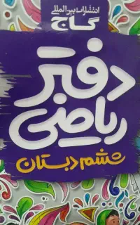 کتاب کار گاج پایه ششم