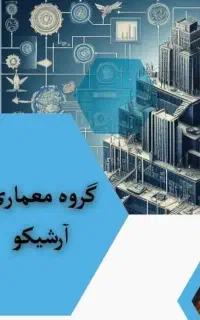آموزش نرم افزار های معماری در گروه معماری آرشیکو
