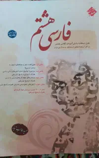 فارسی هشتم مبتکران