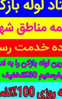 لوله بازکنی تمام نقاط*بازکردن چاه فاضلاب کن فنرزن