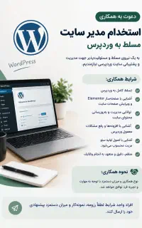 استخدام مدیر سایت مسلط به وردپرس