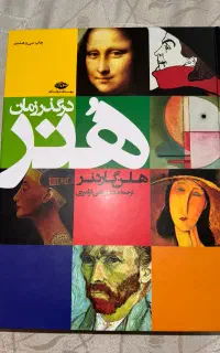 کتاب هنر در گذر زمان