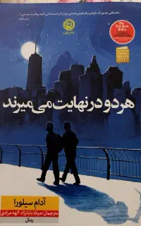 رمان هردو در نهایت می‌میرند.