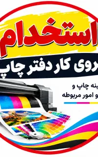 نیروی کار دفتر چاپ
