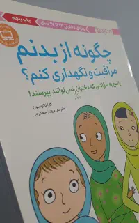 کتاب چگونه از بدنم مراقبت و نگهداری کنم