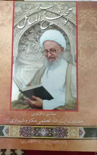کتاب رساله توضیح‌المسائل مکارم شیرازی مرجع تقلید