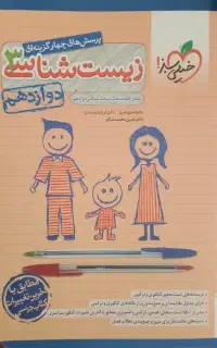 کتاب تست زیست دوازدهم