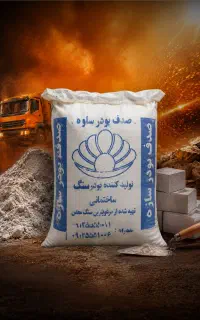 خاک سنگ ۲۵ کیلو ساوه