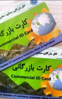 مشارکت در کارت بازرگانی