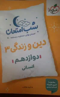 شب امتحان دین و زندگی انسانی