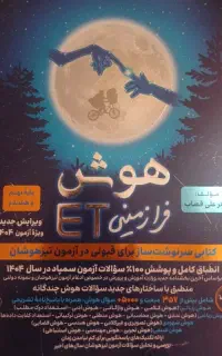 کتاب های تیزهوشان و نمونه دولتی نهم به دهم