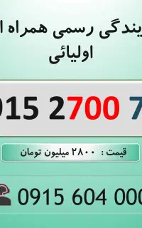 خط رند سیم کارت همراه اول 0915.2700.744