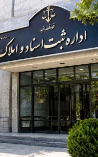 مشاوره امور حقوقی ثبتی