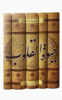 مجموعه ۵ جلدی حیات القلوب