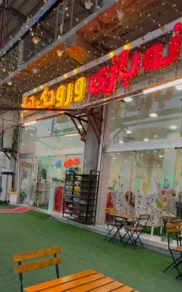 خانه بازی و آموزشی وروجک ها