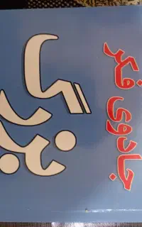 کتاب برای معاوضه