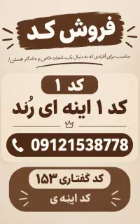 کد 1 اینه ای رند