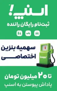 90 میلیون درآمد ماهیانه با اسنپ با هدایای ویژه