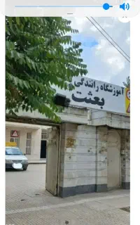 آموزشگاه گواهینامه و  رانندگی آنلاین