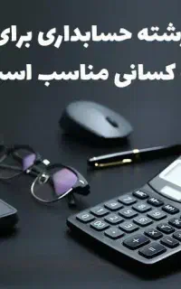 حسابداری رو از کجا شروع کنم
