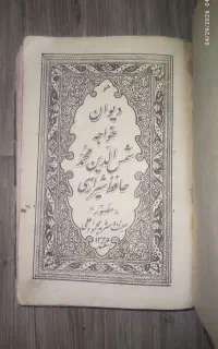 کتاب دیوان خواجه شمس‌الدین محمد حافظ شیرازی 1325
