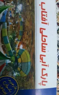 بلیت پارک ساحلی افتاب