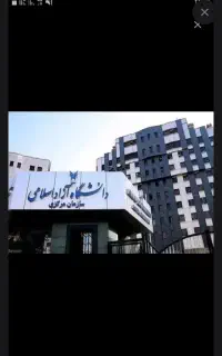 دیپلم تا دکتری دانشگاهی