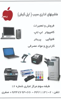 ماشینهای اداری سیب (اپل کیش)