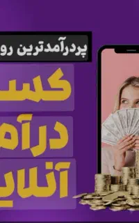 درآمد آنلاین و مادام العمر