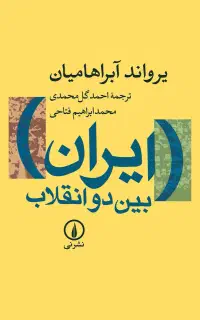 کتاب ایران بین دو انقلاب