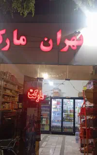واگذاری سوپر مارکت