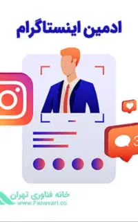 استخدام ادمین اینستاگرام