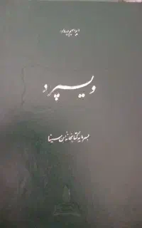 کتاب عتیقه نایاب ویسپرد پور داود