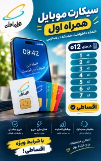 خرید اقساطی سیم‌کارت