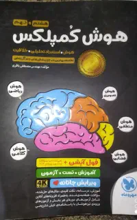 تیزهوشان نهم کلکسیون کامل + هوش کمپلکس