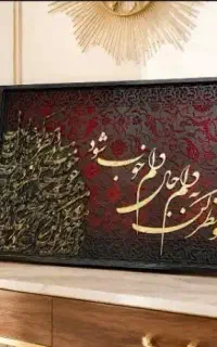 تابلو کالیگرافی ،طرح فرش،پتینه،مخمل