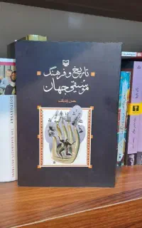 کتاب تاریخ و فرهنگ موسیقی جهان