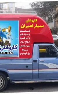 کارواش سیار امیران در محل آب داغ