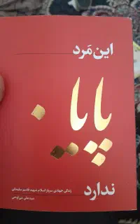 کتاب این مرد پایان ندارد