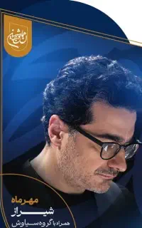 بلیت VIP کنسرت همایون شجریان (تحویل درب مغازه)