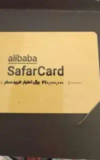 کارت سفرعلی بابا
