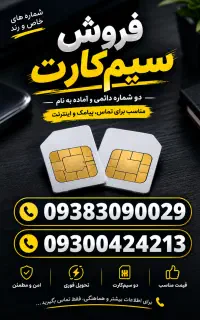 سیمکارت ایرانسل 09383090029