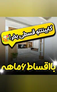 جشنواره فروش اقساط۶ماهه کابینت آشپزخانه،وکمددیواری