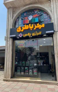 امداد باطری امداد باتری خودرو، موتور نقدواقساط